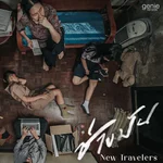 ช่างมัน - New Travelers