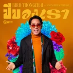 ปีของเรา - Bird Thongchai
