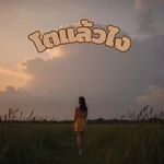 โตแล้วไง - Sukson Music