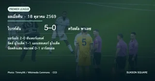 พรีเมียร์ลีกเมื่อคืน: ไบรท์ตันถล่มพาเลซ 5-0 (18 ตุลาคม 2569)