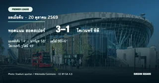 สรุปพรีเมียร์ลีกเมื่อคืน: สเปอร์สชนะโคเวนทรี 3-1