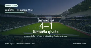 พรีเมียร์ลีกเมื่อคืน: โคเวนทรี 4-1 นิวคาสเซิล (13 ตุลาคม 2569)