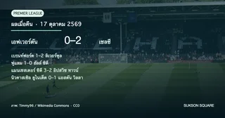 พรีเมียร์ลีกเมื่อคืน: เชลซีชนะเอฟเวอร์ตัน 2-0 (17 ตุลาคม 2569)