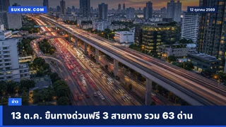 13 ต.ค. ขึ้นทางด่วนฟรี 3 สายทาง รวม 63 ด่าน
