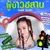 ผู้บ่าวอีสาน — Bell Nipada
