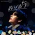 พบฟ้า (My Sky) [เพลงประกอบซีรีส์ "รักครูเท่าโลกเลย Love you Teacher"] — Santa Pongsapak