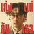 เก่งแต่กับเธอ (I know I can love you) — Morvasu