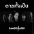 ตายทั้งเป็น — สามเสนเลเซอร์