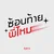 ซ้อนท้ายพี่ไหม — ไรอัล กาจบัณฑิต