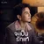 จะเป็นรักแท้ (เพลงจากซีรีส์ "สกุณาซ่อนรัก") — กัน นภัทร