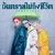 อันตรายไม่ถึงชีวิต (Survive) — La Ong Fong