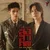 สิ่งสำคัญ (We Are One) [เพลงประกอบซีรีส์ "Wu อู The Fate Begins"] — Sky Wongravee & Nani Hirunkit