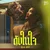 ดังในใจ (Rain Fall) [เพลงประกอบซีรีส์ "Ticket to Heaven เด็กชายไม่ไปสวรรค์"] — Fourth
