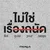 ไม่ใช่เรื่องถนัด (Not quite your tempo) — THUNWA