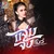 แจ่มจัง — โบว์ SUPER วาเลนไทน์