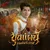 ขุนแผนมนต์พระกาฬ — กานต์ ทศน