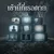 เช้านี้ที่เธอตาย — ILLSLICK