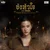 ขังหัวใจ (From "ข่มขลัง (Khom Khlang The Series)") — Zom Marie