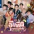 จุ๊บทีดิ (One Kiss) [From "ที่สามของเธอ Your Third"] — DICEBLUE