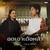 อดเอาเด้อหล้า (feat. ลานนา คัมมินส์) — RAMMY