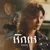 หักเห — เอมปวีร์
