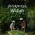 ความทรงจำที่ดีที่สุด — Patrick Noel