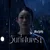 วันที่ฝนพรำ — TONEYLIU
