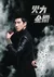 Open Fire — Wang Lee Hom