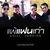 แพ้แฟนเก่า — กราฟ,พิชญ์,โยชิ,ปั้นจั่น