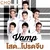 โสด...โปรดจีบ — Vamp (แวม)