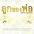 ลูกของพ่อ (2014 Version) — รวมศิลปิน ลูกของพ่อ (2014 Version)
