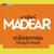 เกลียดทุกคน (ที่อยู่ข้างเธอ) — MaDear