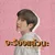 จะร้องแล้วนะ — YUUKI