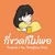 กี่ขวดก็ไม่พอ — KwanJai, Mac YoungHea & Txrbo