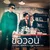 ขอวอน (feat. Hone Thanakorn) — JOOPJEEP & MIXSJAY