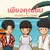 เพียงคุณยิ้ม (feat. 4-FILL & Zeemon) — PETCHARA