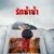 รักช้ำช้ำ — Doper