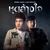 ชุดล้างใจ (feat. มอส คำหมากบิน) — ลำเพลิน วงศกร