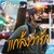 แกล้งว่ารัก — PARUN