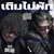 เติมไม่พัก (feat. SARAN) — U-rius