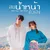 สมน้ำหน้าตัวเอง (feat. OneNight) — FAHH