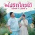 จะไปรักใครได้ (feat. Zonec) — Uziice