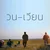 วนเวียน (feat. Chom Chumkasian, No One & 1-Flow) — Paradigm