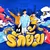 รักยิ้ม (Dimple) — ERROR CODE