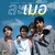 ละเมอ — รามกาย