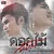 ดอกไม้จันทน์ (feat. ออย แสงศิลป์) — ต้น สะเดา