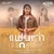 แฟนเก่ากลับใจ — VIENG NARUEMON