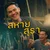 สหายสุรา (feat. เหลือง อนุกูล) — Am Seatwo