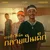 เธอทำให้ฉันกลายเป็นเด็ก (feat. THAOWANZ) — SARAN
