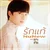 รักแท้ - True Love (เพลงจากละคร "คุณชาย") — NuNew